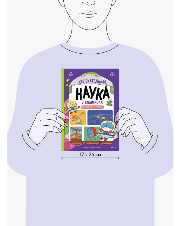 Увлекательная наука в комиксах. Физика и география