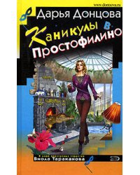 Каникулы в Простофилино