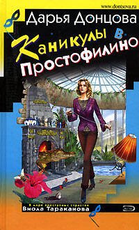 Обложка книги «Каникулы в Простофилино» — Донцова Дарья Аркадьевна, ISBN 5699199306