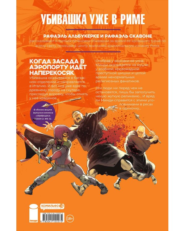 Убивашка в Риме