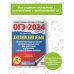 ОГЭ-2024. Большой сборник тренировочных вариантов ОГЭ-2024. Английский язык (60x84/8). 30 тренировочных вариантов экзаменационных работ для подготовки к основному государственному экзамену