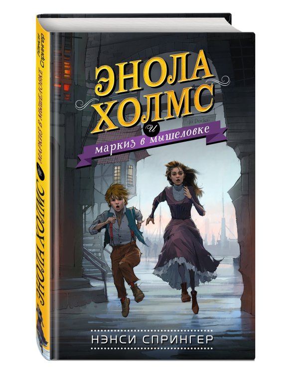 Энола Холмс и маркиз в мышеловке (#1)