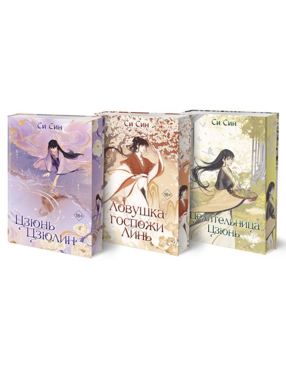 Комплект Цзюнь Цзюлин: Цзюнь Цзюлин + Ловушка госпожи Линь + Целительница Цзюнь (ОРС)