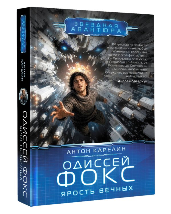 Одиссей Фокс. Ярость Вечных