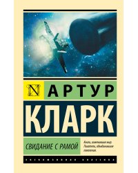 Свидание с Рамой