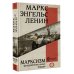 Вся история в одном томе Марксизм