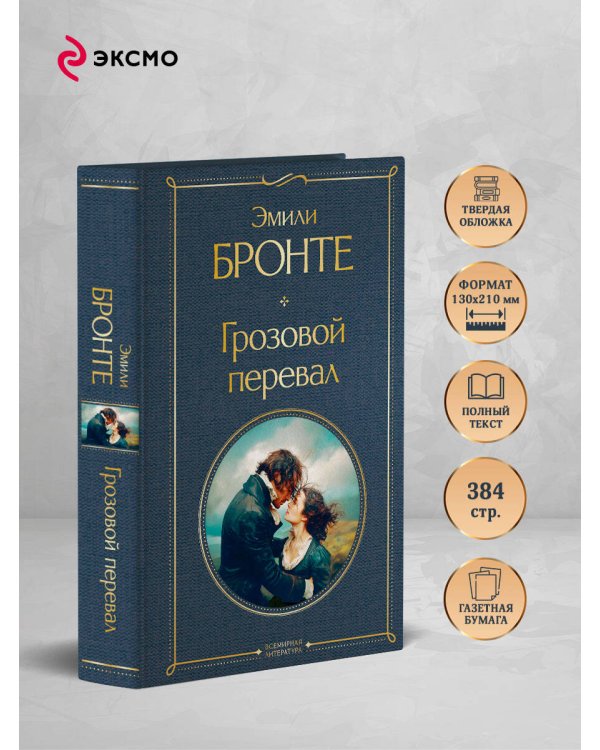 Грозовой перевал
