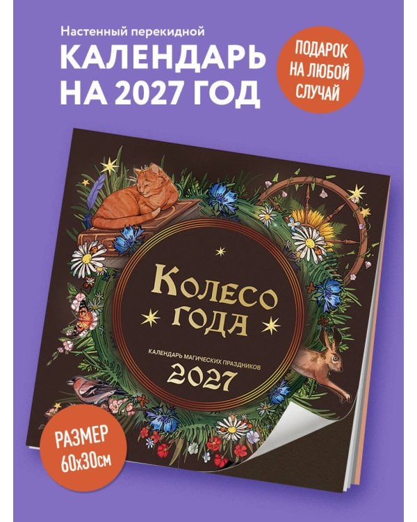 Дополнительное изображение книги «Колесо года. Календарь магических праздников. Календарь настенный на 2027 год (300х300)»