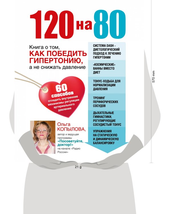 120 на 80. Книга о том, как победить гипертонию, а не снижать давление (комплект)