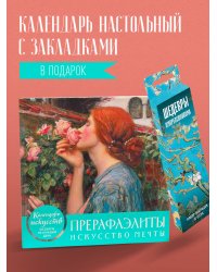 Комплект. Прерафаэлиты. Искусство мечты. (ИК)