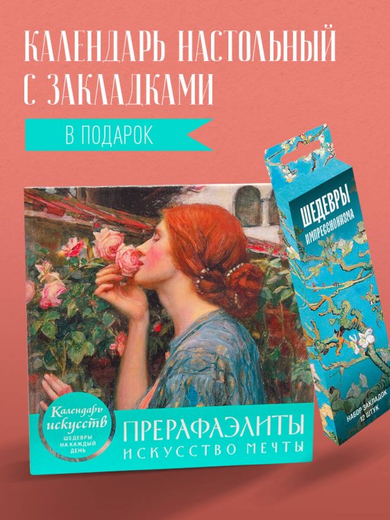 Комплект. Прерафаэлиты. Искусство мечты. (ИК)