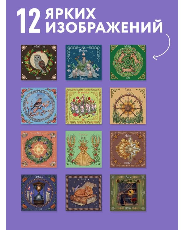 Дополнительное изображение книги «Колесо года. Календарь магических праздников. Календарь настенный на 2027 год (300х300)»