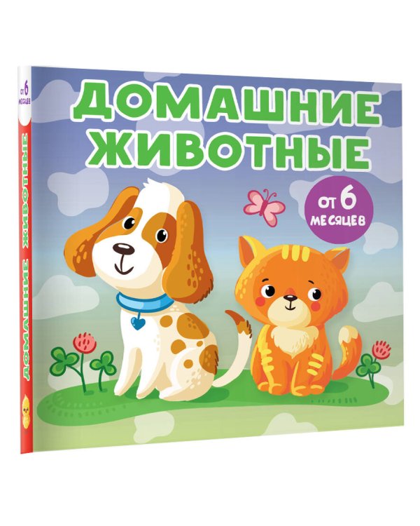 Домашние животные