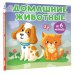 Книжки-малышки на картоне Домашние животные