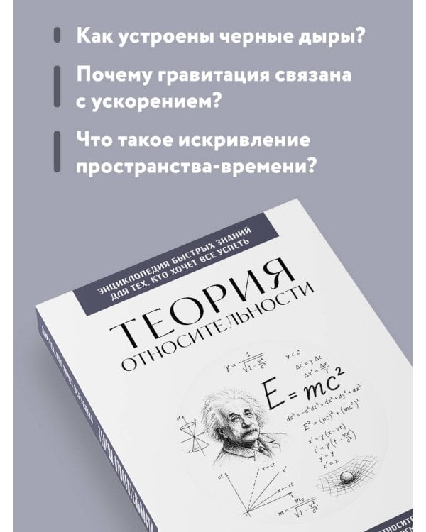 Теория относительности. Для тех, кто хочет все успеть