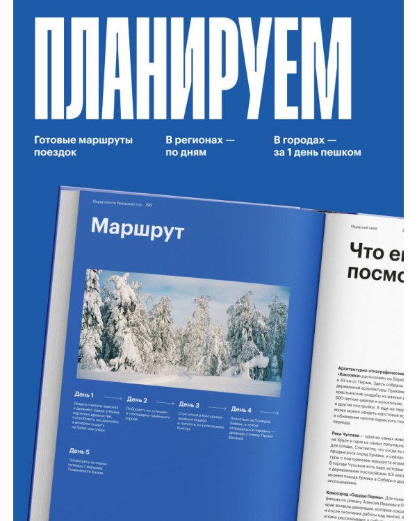 Маршруты. 203 идеи для отдыха в России