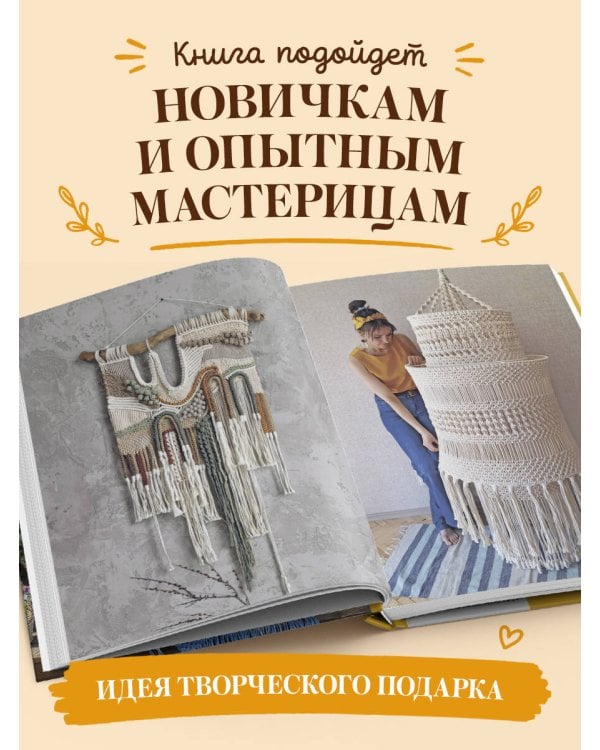 Дополнительное изображение книги «МАКРАМЕ Дарьи Потебня. От шторы до шезлонга. 10 пошаговых мастер-классов по плетению интерьерных вещей»
