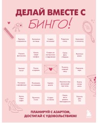 ДЕЛАЙ ВМЕСТЕ С БИНГО! Планируй с азартом, достигай с удовольствием!