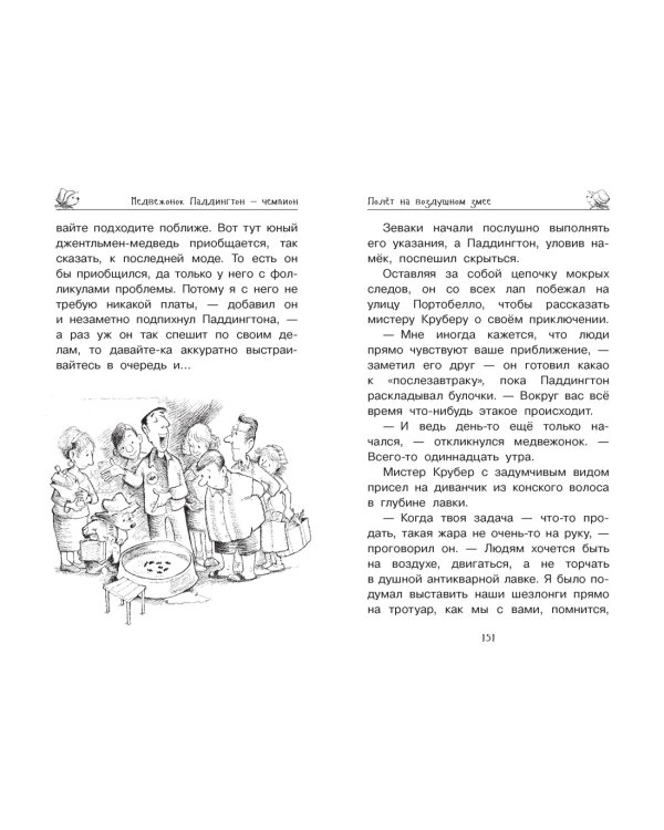 Медвежонок Паддингтон и его звёздный час