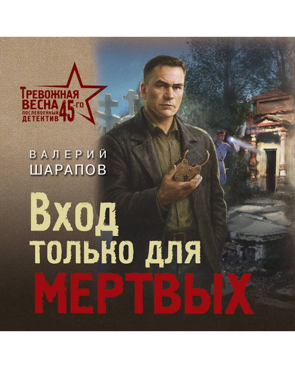 Дополнительное изображение книги «Вход только для мертвых»