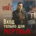 Дополнительное изображение книги «Вход только для мертвых»