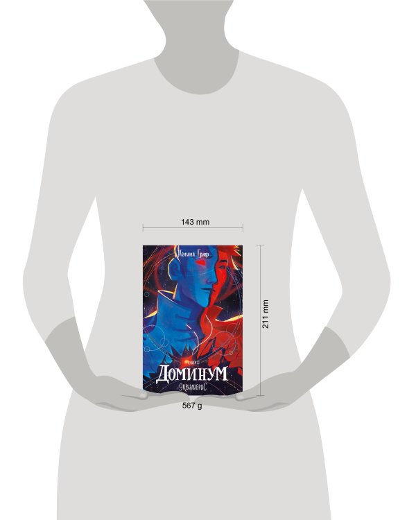Доминум. Книга 2