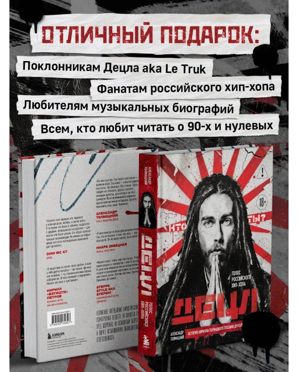 ДЕЦЛ. Голос российского хип-хопа