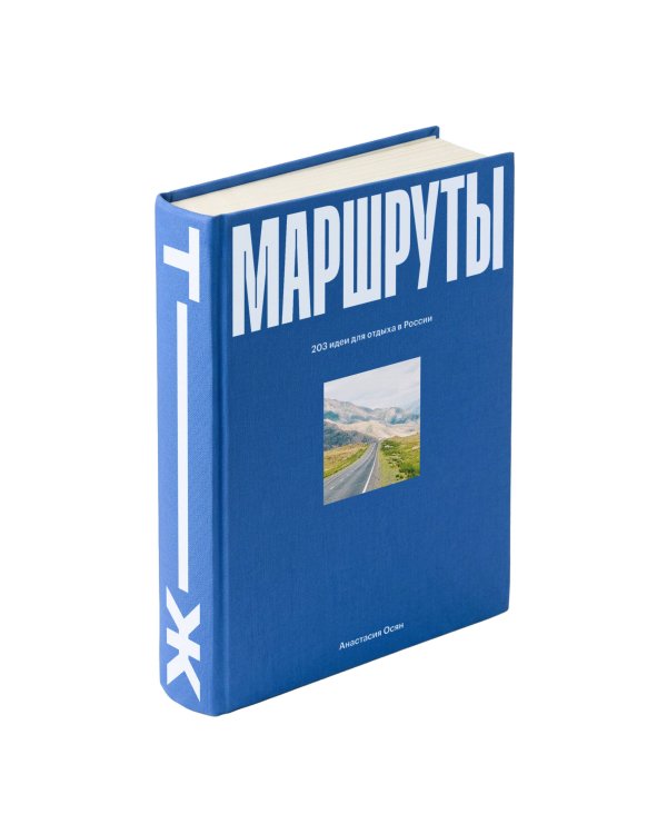 Маршруты. 203 идеи для отдыха в России