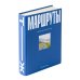 Маршруты. 203 идеи для отдыха в России