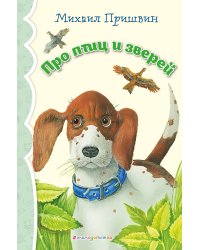 Про птиц и зверей (ил. М. Белоусовой)_