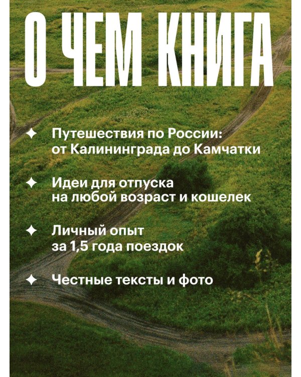 Маршруты. 203 идеи для отдыха в России