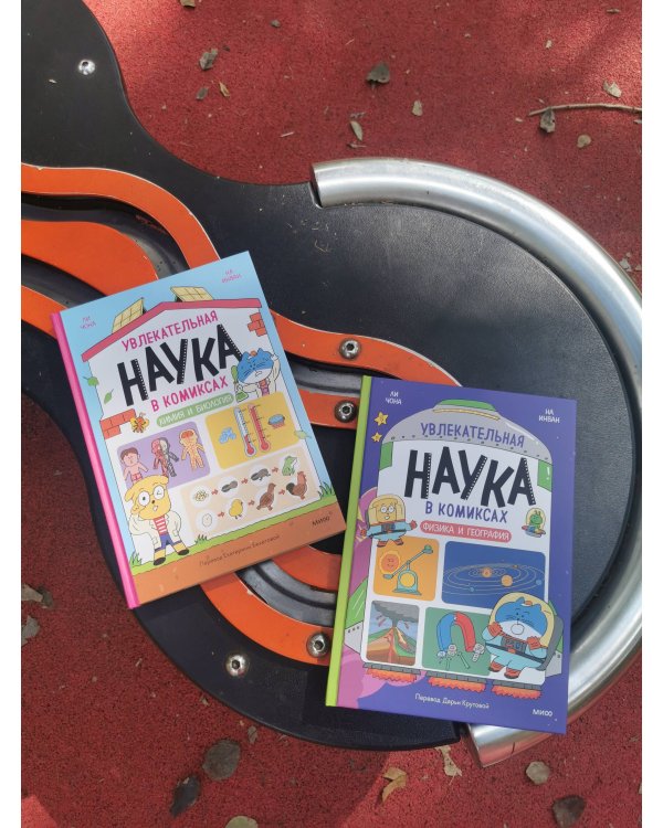 Увлекательная наука в комиксах. Физика и география