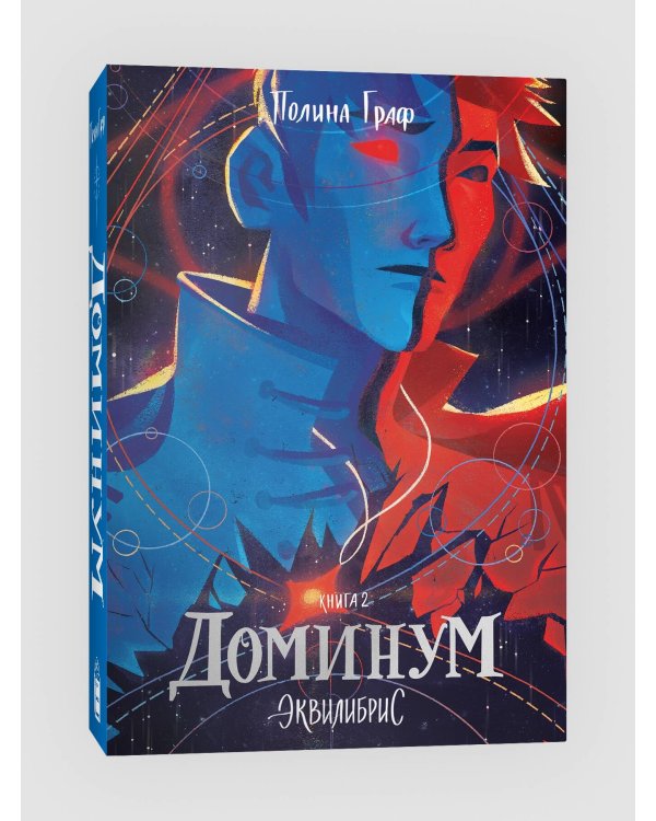 Доминум. Книга 2