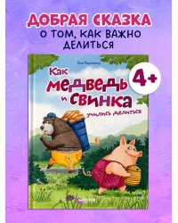 Книжки-картинки. Как Медведь и Свинка учились делиться
