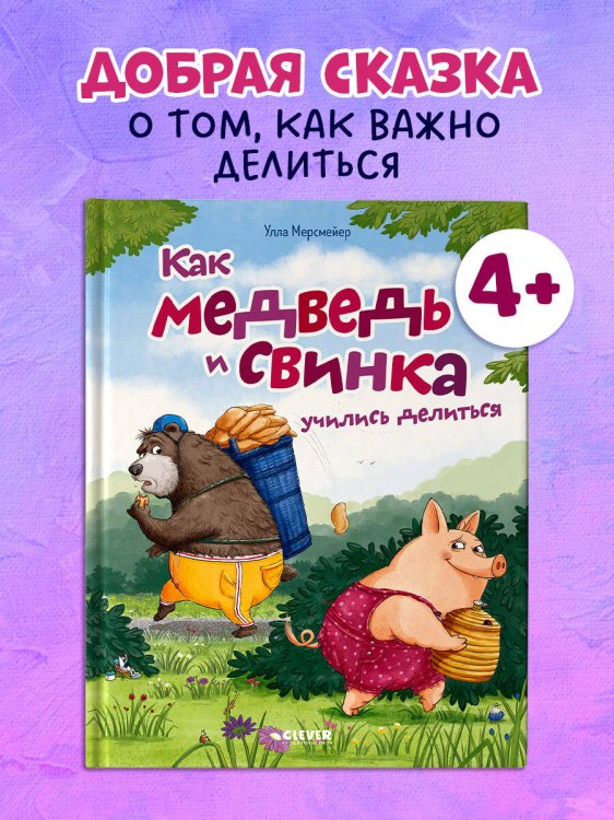 Обложка книги «Книжки-картинки. Как Медведь и Свинка учились делиться» — Мерсмейер Улла, ISBN 9785002520640