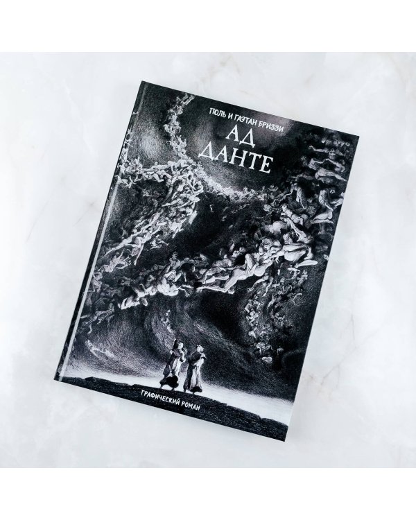 Ад Данте. Графический роман