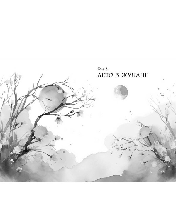 Комплект Цзюнь Цзюлин: Цзюнь Цзюлин + Ловушка госпожи Линь + Целительница Цзюнь (ОРС)