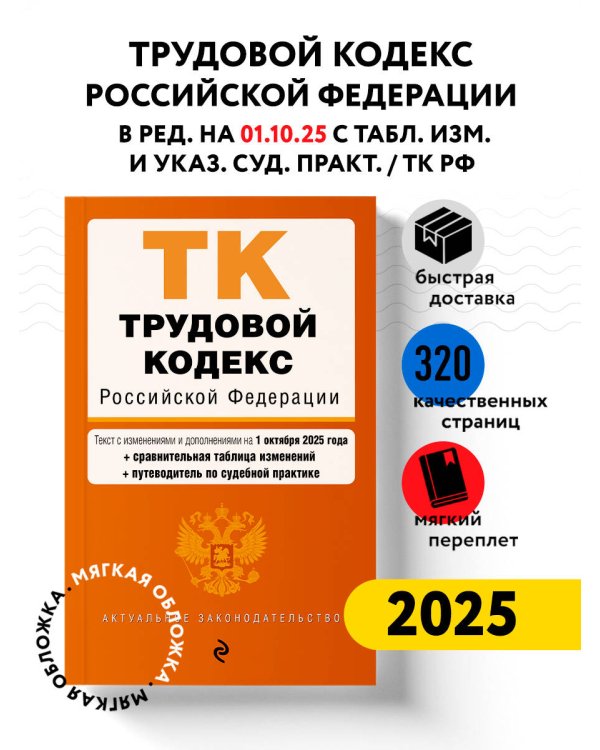 Трудовой кодекс РФ. В ред. на 01.10.25 с табл. изм. и указ. суд. практ. / ТК РФ