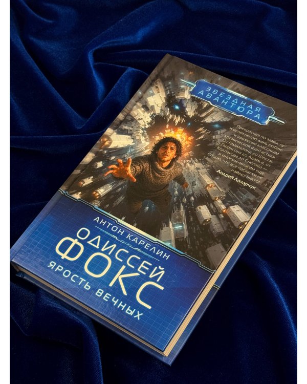 Дополнительное изображение книги «Одиссей Фокс. Ярость Вечных»