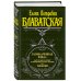 Великие посвященные Разоблаченная Изида. Т. 2. Теология