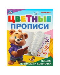 Пишем петельки и крючочки. Цветные прописи. 165х205 мм. Скрепка. 16 стр. Умка в кор.50шт
