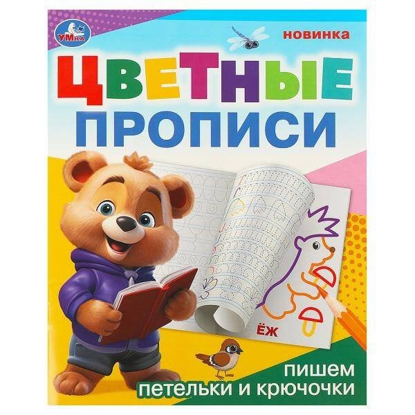 Пишем петельки и крючочки. Цветные прописи. 165х205 мм. Скрепка. 16 стр. Умка в кор.50шт