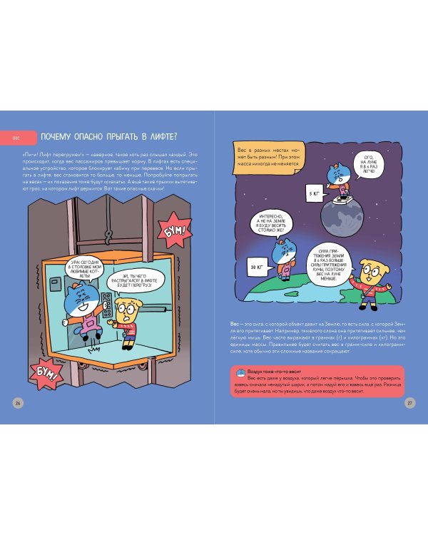 Увлекательная наука в комиксах. Физика и география