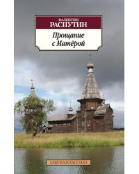 Прощание с Матёрой