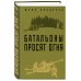 Классика военного романа Батальоны просят огня