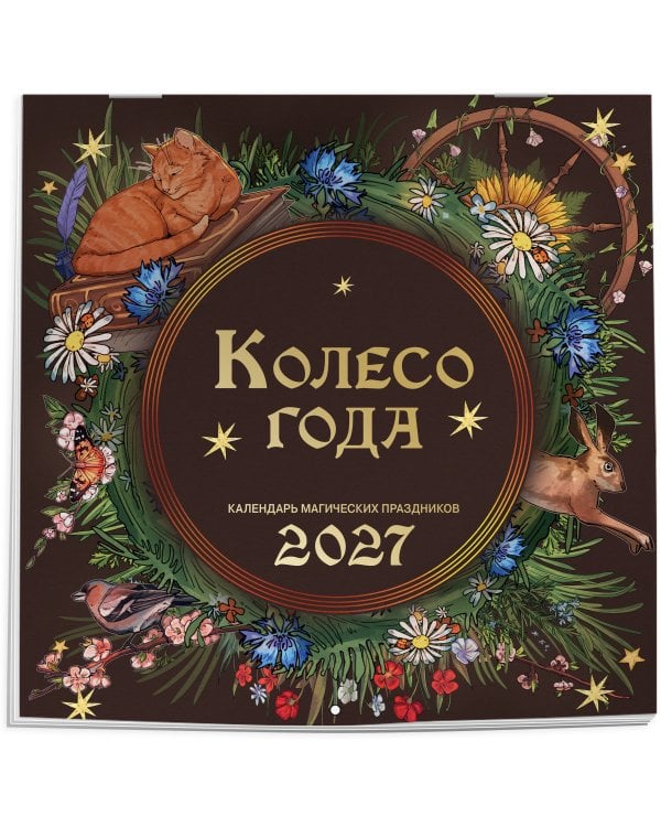 Дополнительное изображение книги «Колесо года. Календарь магических праздников. Календарь настенный на 2027 год (300х300)»
