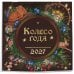 Дополнительное изображение книги «Колесо года. Календарь магических праздников. Календарь настенный на 2027 год (300х300)»