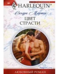 Цвет страсти