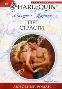 Цвет страсти