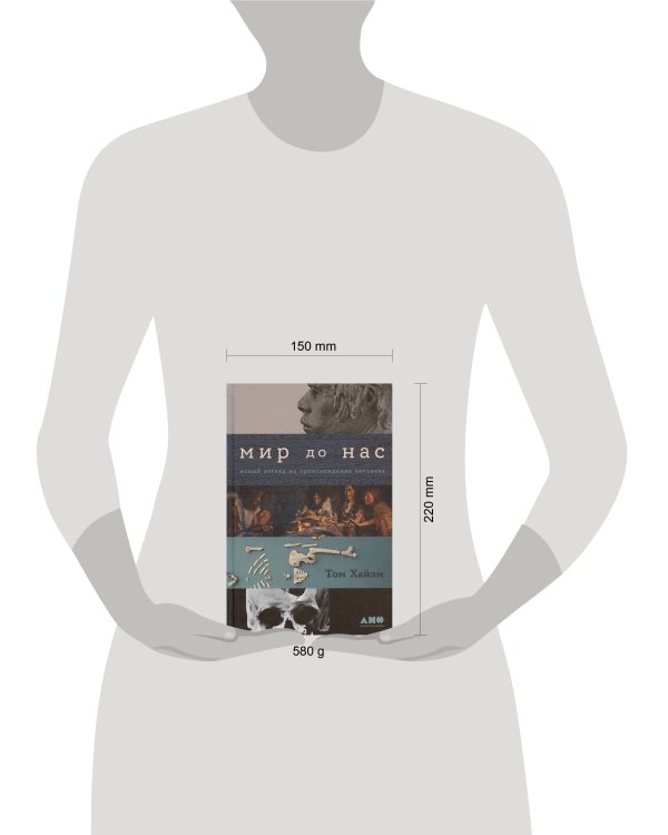 Дополнительное изображение книги «Мир до нас: Новый взгляд на происхождение человека»